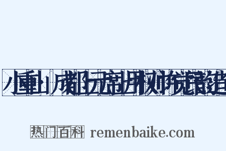 小重山·成都上元席上用权帅许觉民韵造句是什么意思的图片